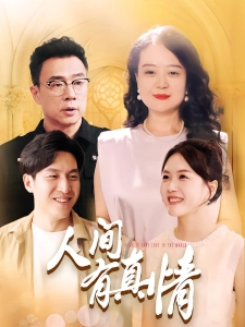 短剧人间有真情海报