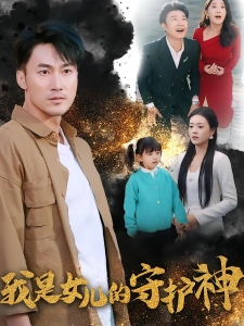 短剧我是女儿的守护神海报