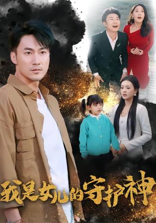 短剧我是女儿的守护神海报