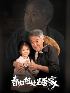 短剧春归何处是吾家海报