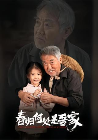 短剧春归何处是吾家海报