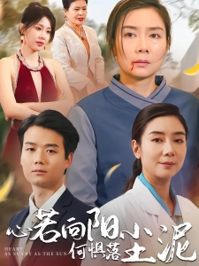 短剧心若向阳何惧落尘泥海报