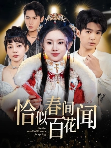 短剧恰似春间百花闻海报