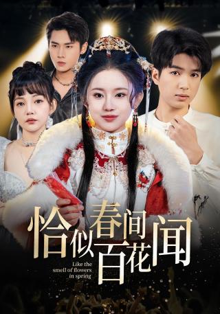 短剧恰似春间百花闻海报