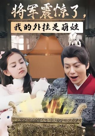 短剧将军震惊了，我的外挂是萌娃海报