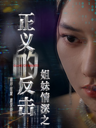 短剧姐妹情深之正义的反击海报