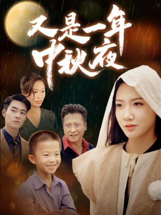短剧又是一年中秋夜海报