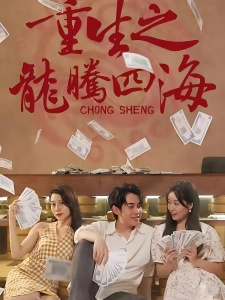 短剧重生之龙腾四海海报