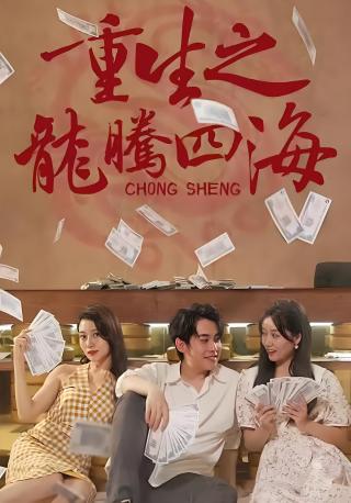 短剧重生之龙腾四海海报