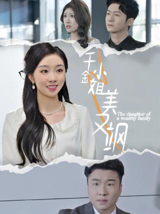 短剧千金小姐美又飒海报