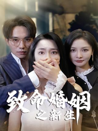 短剧致命婚姻之新生海报