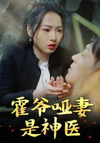 短剧霍爷哑妻是神医海报