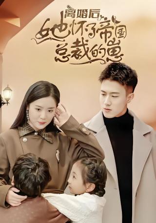 短剧离婚后她怀了帝国总裁的崽海报