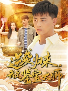 短剧逆袭归来，我是鉴宝大师海报