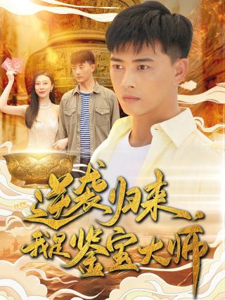 短剧逆袭归来，我是鉴宝大师海报