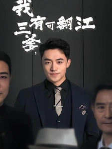 短剧我有三爹，可翻江海报