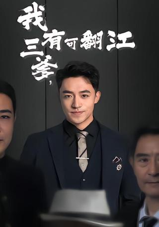 短剧我有三爹，可翻江海报