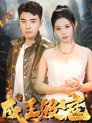 短剧成王败寇海报