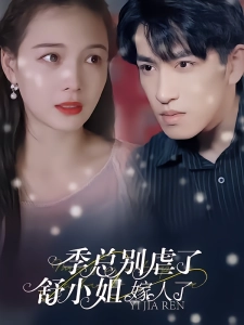 短剧季总别虐了，舒小姐嫁人了海报