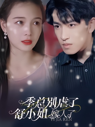 短剧季总别虐了，舒小姐嫁人了海报