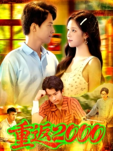 短剧重返2000海报