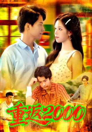 短剧重返2000海报