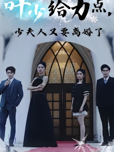 短剧叶少给力点，少夫人又要离婚了海报