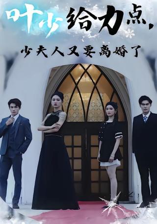 短剧叶少给力点，少夫人又要离婚了海报