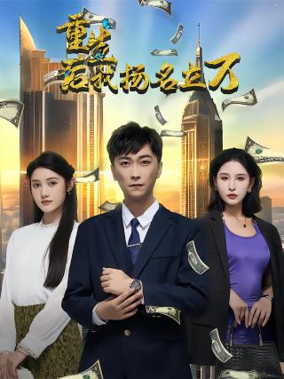 短剧重生后，我扬名立万海报