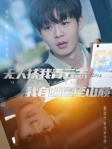 短剧无人扶我青云志我自踏雪至山巅海报