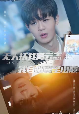 短剧无人扶我青云志我自踏雪至山巅海报