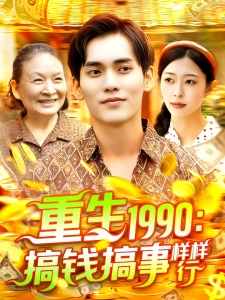 短剧重生1990：搞钱搞事样样行海报