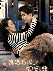 短剧逃婚后阔少偏宠我海报