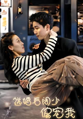 短剧逃婚后阔少偏宠我海报