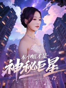 短剧本小姐才是神秘巨星海报