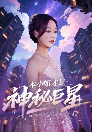 短剧本小姐才是神秘巨星海报