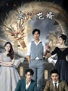 短剧玄门龙婿海报