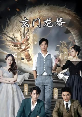 短剧玄门龙婿海报
