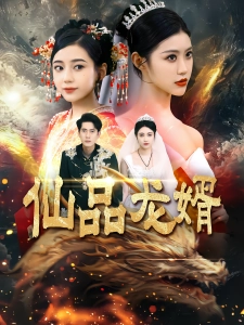 短剧仙品龙婿海报