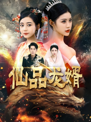 短剧仙品龙婿海报