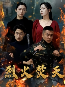 短剧烈火焚天海报