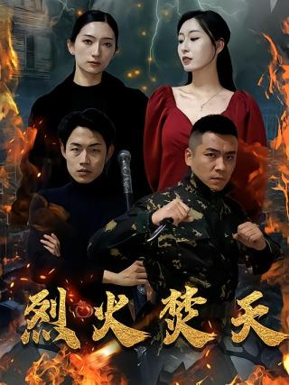 短剧烈火焚天海报
