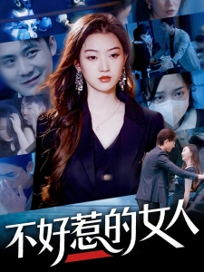 短剧不好惹的女人海报