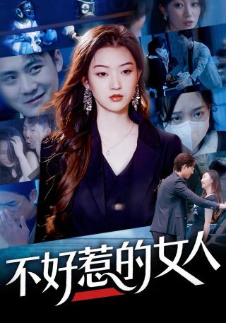 短剧不好惹的女人海报