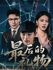 短剧最后的礼物海报