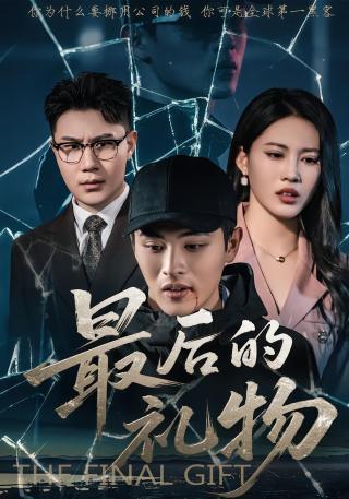 短剧最后的礼物海报