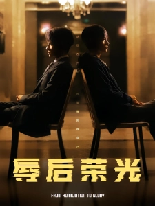 短剧辱后荣光海报