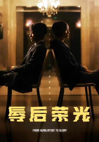 短剧辱后荣光海报