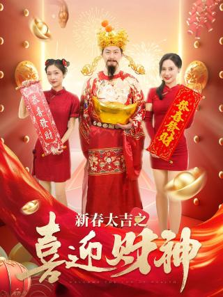 短剧新春大吉之喜迎财神海报