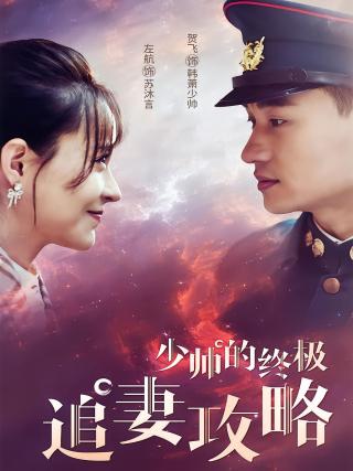 短剧少帅的终极追妻攻略海报